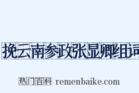 挽云南参政张显卿组词是什么意思的图片